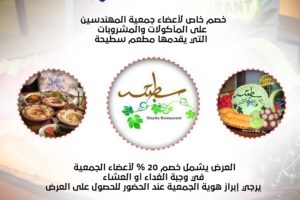 خصم خاص لأعضاء جمعية المهندسين من مطعم سطيحة