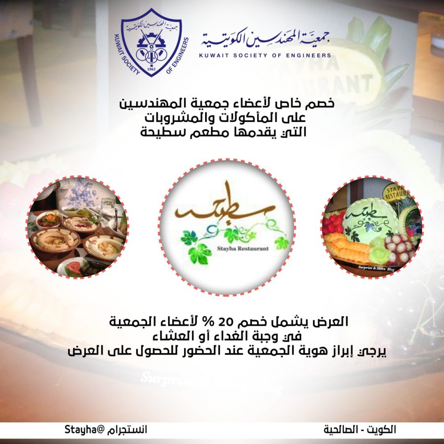 خصم خاص لأعضاء جمعية المهندسين من مطعم سطيحة