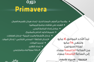 دورة primavera