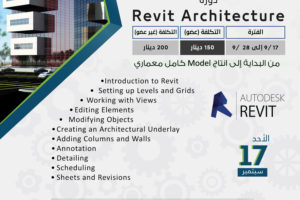 دورة revit architecture