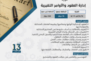 دورة إدارة العقود والأوامر التغيرية