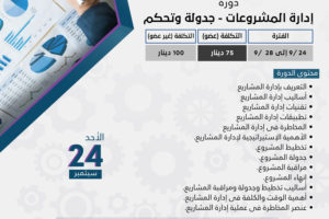 دورة إدارة المشروعات جدولة وتحكيم