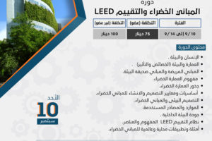 دورة المباني الخضراء والتقييم