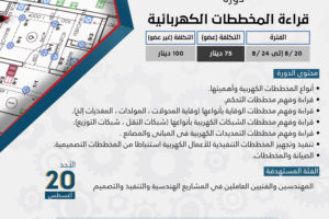 دورة قراءة المخططات الكهربائية