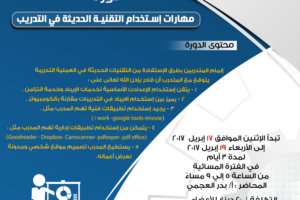 دورة مهارات إستخدام التقنية الحديثة في التدريب