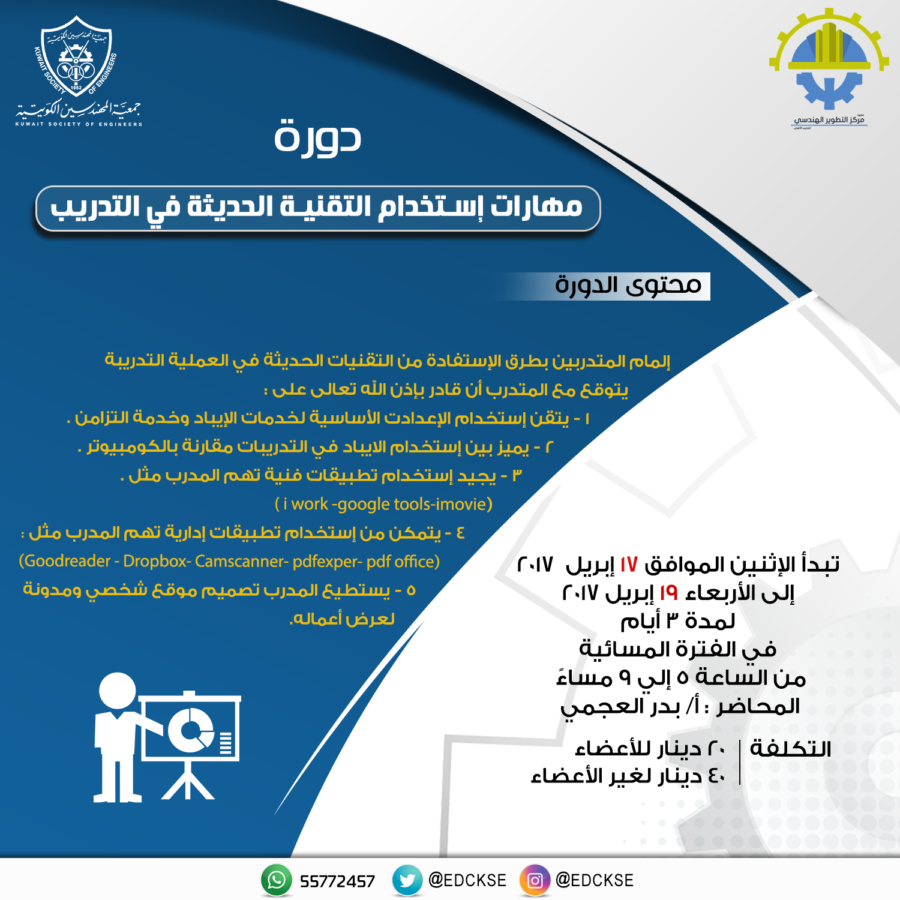 دورة مهارات إستخدام التقنية الحديثة في التدريب