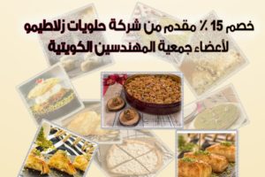 عرض خاص لأعضاء الجمعية من شركة حلويات زلاطيمو