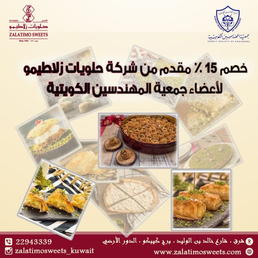 عرض خاص لأعضاء الجمعية من شركة حلويات زلاطيمو