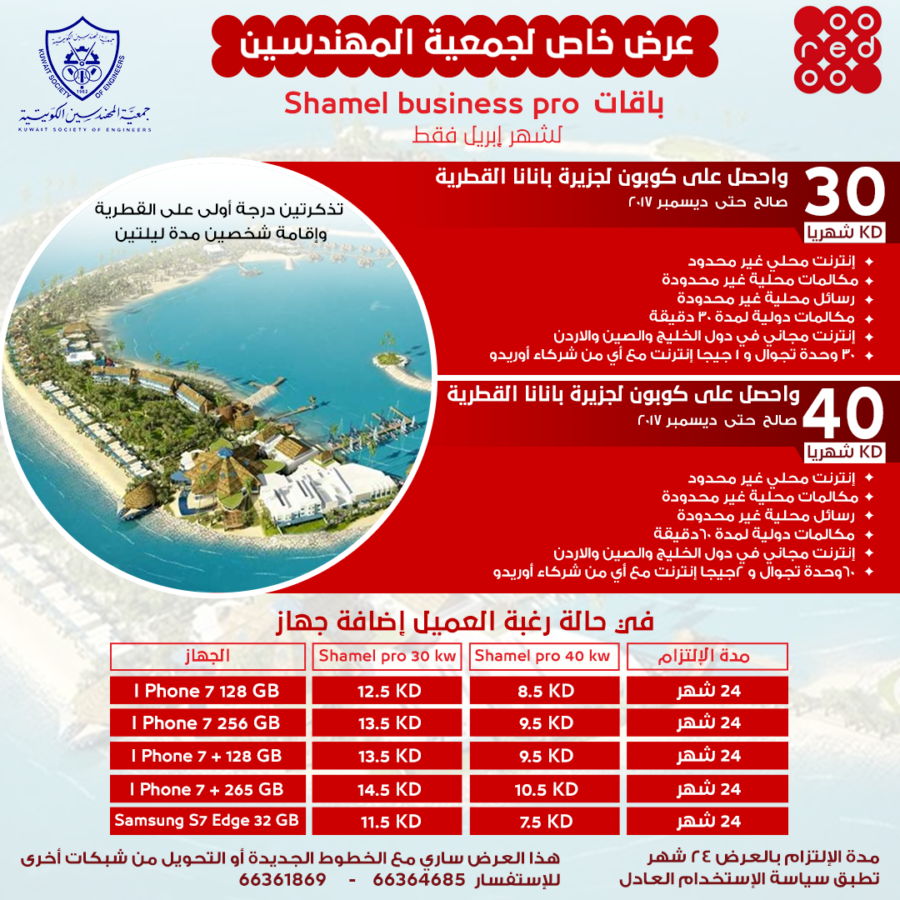 عرض خاص من شركة اوريدو لجمعية المهندسين لشهر ابريل فقط