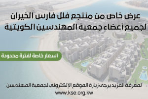 عرض خاص من منتجع فلل فارس الخيران لجميع أعضاء جمعية المهندسين الكويتية