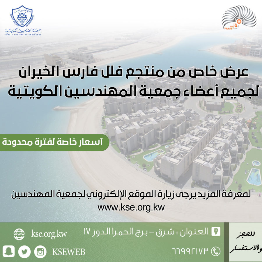عرض خاص من منتجع فلل فارس الخيران لجميع أعضاء جمعية المهندسين الكويتية