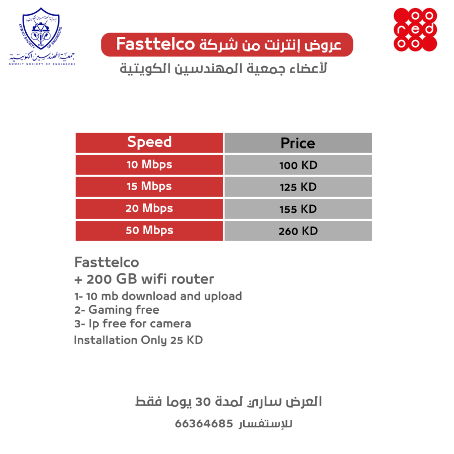 عروض إنترنت من من شركة فاستيلكو لأعضاء جمعية المهندسين الكويتية