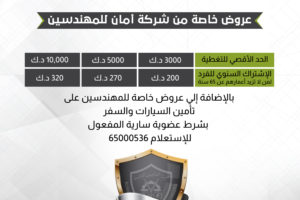 عروض خاصة من شركة أمان للمهندسين