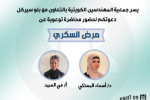 يسر جمعية المهندسين الكويتية بالتعاون مع بلو سيركل دعوتكم لحضور محاضرة توعية عن مرض السكري