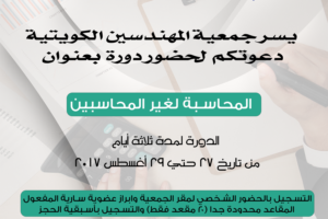 يسر جمعية المهندسين الكويتية دعوتكم بدورة بعنوان المحاسب الدورة لمدة ثلاث ابام