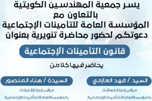 يسر جمعية المهندسين بالتعاون مع المؤسسة العامة للتأمينات لحضور محاضرة تنويرية