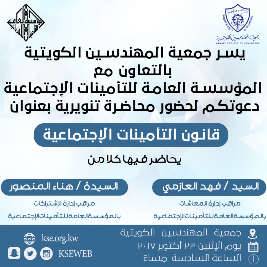 يسر جمعية المهندسين بالتعاون مع المؤسسة العامة للتأمينات لحضور محاضرة تنويرية
