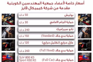 أسعار خاصة لأعضاء جمعية المهندسين الكويتية مقدمة من شركة كيميكال قايز