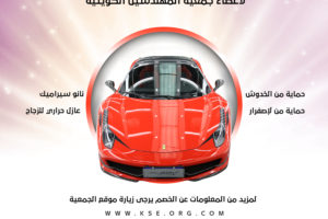 أسعار خاصة لأعضاء جمعية المهندسين الكويتية من شركة FOX pritection لتلميع السيارات