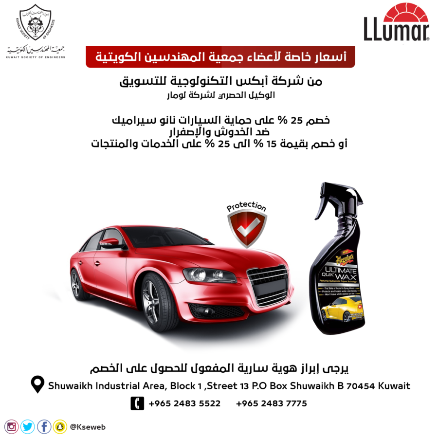 أسعار خاصة لأعضاد جمعية المهندسين الكويتية من شركة أبكس التكنولوجية للتسويق