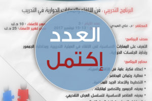 البرامج التدريبي السادس بالتدريب نرتقي العدد إكتمل