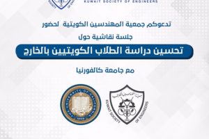 تدعوكم جمعية المهندسين لحضور جلسة نقاشية حول تحسين دراسة-الطلاب الكويتيين بالخارج مع جامعة كاليفورنيا