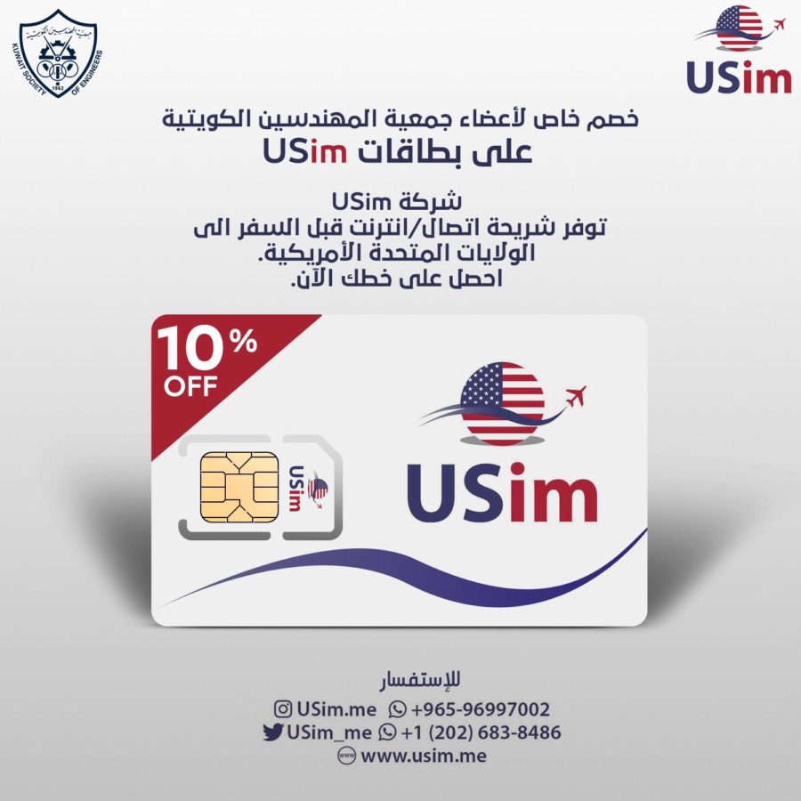 خصم خاص لأعضاء جمعية المهندسين الكويتية على بطاقات USim
