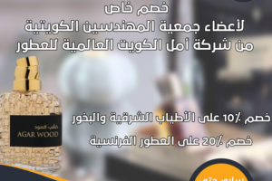 خصم خاص لأعضاء جمعية المهندسين الكويتية من شركة أمل الكويت العالمية للعطور
