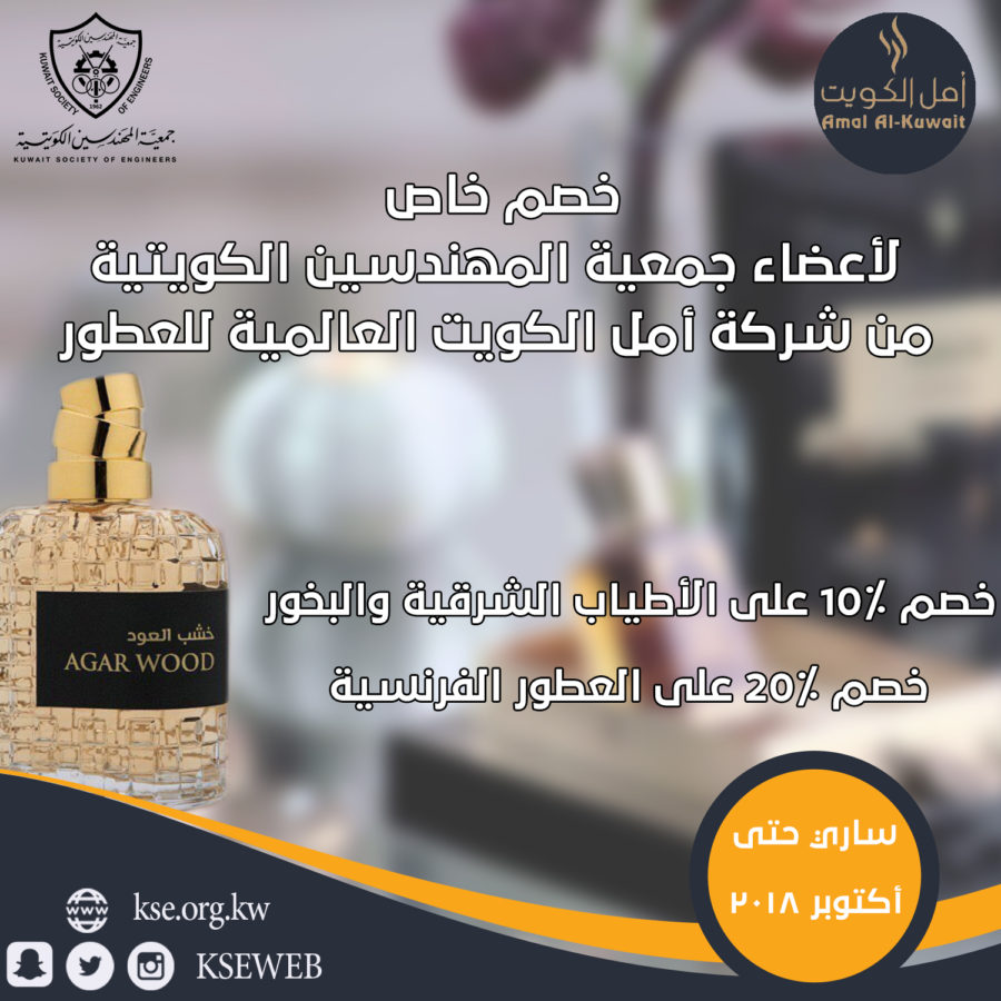 خصم خاص لأعضاء جمعية المهندسين الكويتية من شركة أمل الكويت العالمية للعطور