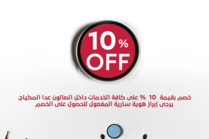 خصم خاص لأعضاء جمعية المهندسين الكويتية من لافيش بيوتي صالون