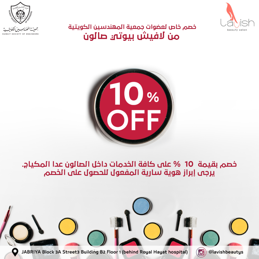 خصم خاص لأعضاء جمعية المهندسين الكويتية من لافيش بيوتي صالون