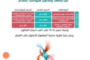 خصم خاص لأعضاء جمعية المهندسين الكويتية من معهد وصالون هيوسبا الصحي