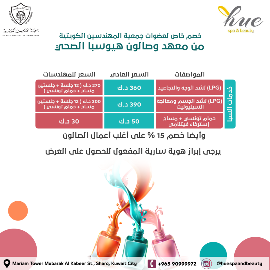 خصم خاص لأعضاء جمعية المهندسين الكويتية من معهد وصالون هيوسبا الصحي