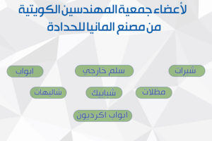 خصم خاص لأعضاء جمعية المهندسين مقدم من مصنع المانيا الحدادة