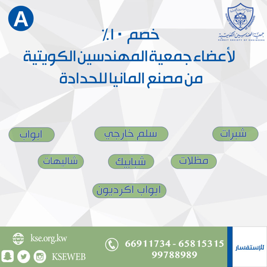 خصم خاص لأعضاء جمعية المهندسين مقدم من مصنع المانيا الحدادة