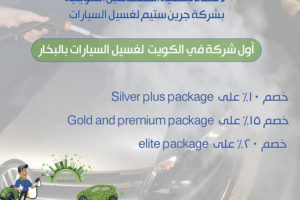 خصم خاص لأعضاء جمعية المهندسين من شركة جرين ستيم لغسيل السيارات