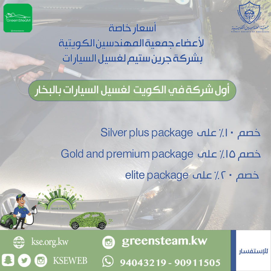 خصم خاص لأعضاء جمعية المهندسين من شركة جرين ستيم لغسيل السيارات