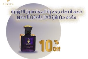 خصم خاص لأعضاء جمعية المهندسين من شركة فن باي فت للعطور