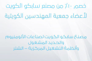 خصم خاص لأعضاء جمعية المهندسين من مصنع سابكو الكويت