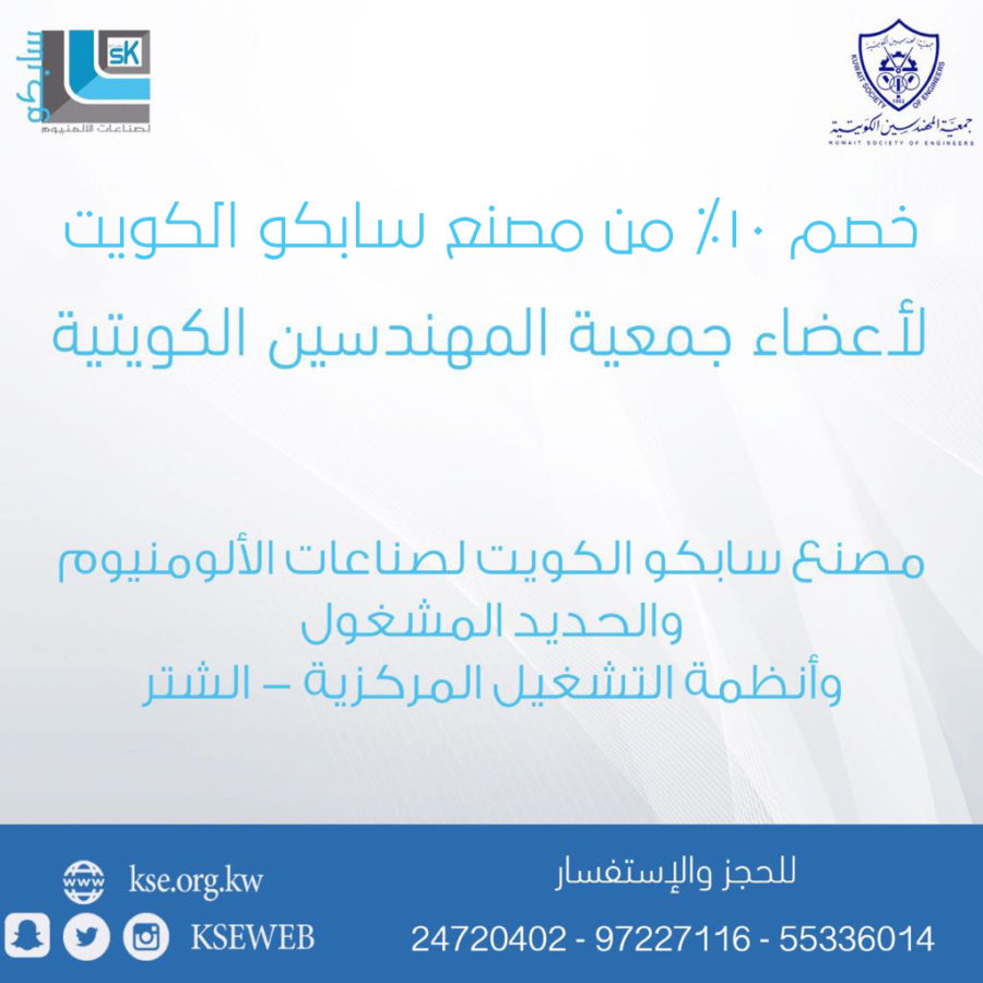 خصم خاص لأعضاء جمعية المهندسين من مصنع سابكو الكويت