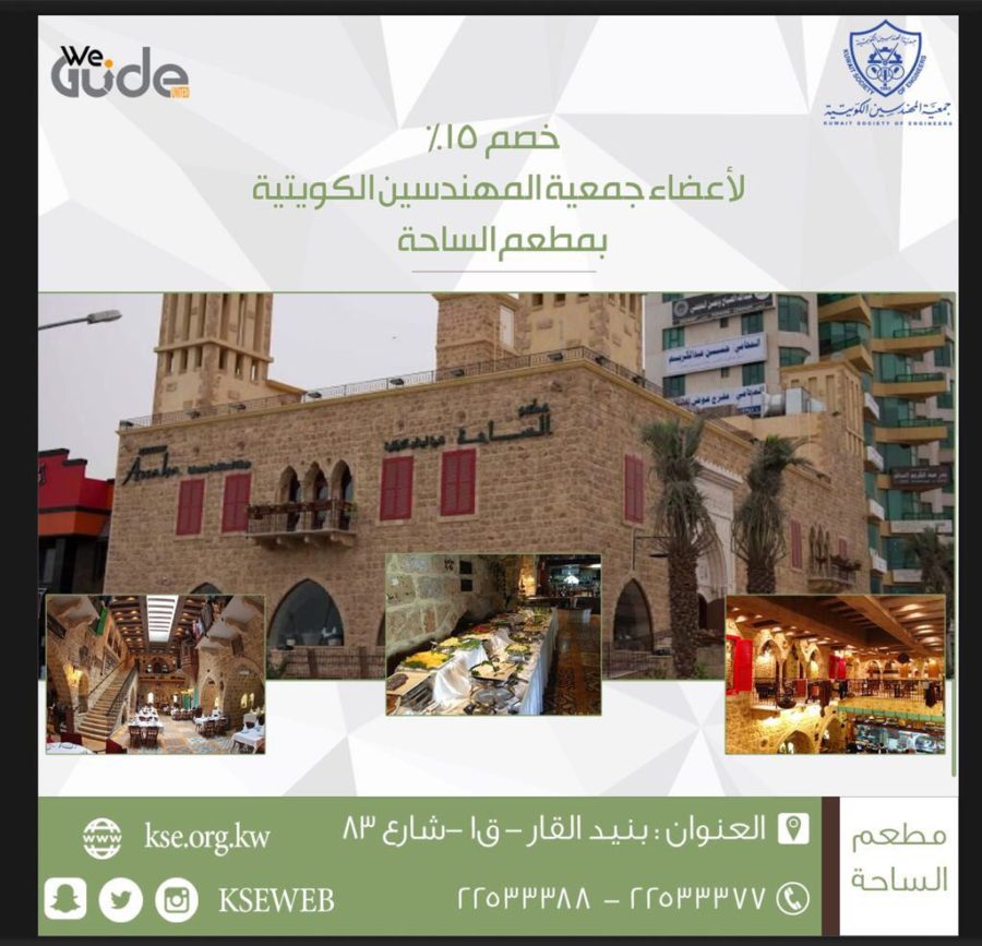 خصم خاص لأعضاء جمعية المهندسين من مطعم الساحة