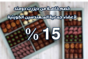 خصم خاص من ديزرت دومند لأعضاء جمعية المهندسين الكويتية