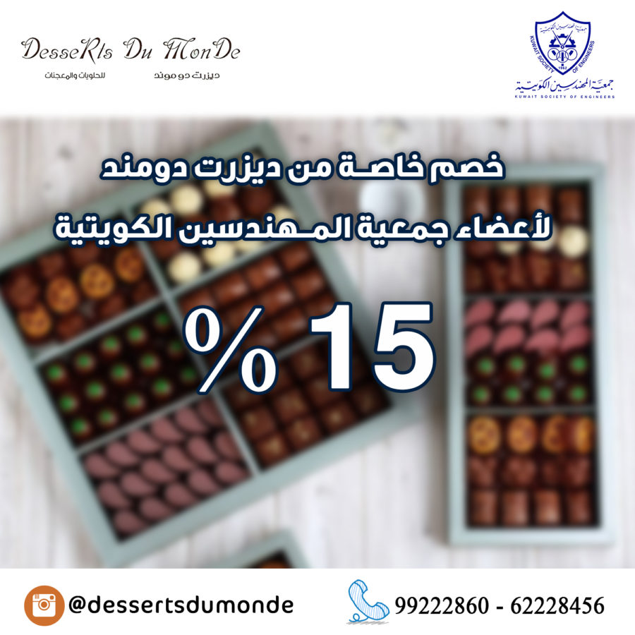 خصم خاص من ديزرت دومند لأعضاء جمعية المهندسين الكويتية