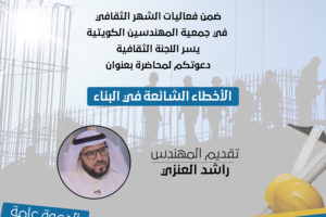 ضمن فعاليات الشهر الثقافي في جمعية المهندسين الكويتية يسر اللجنة الثقافية دعوتكم لمحاضرة بعنوان الأخطاء الشائعة في البناء