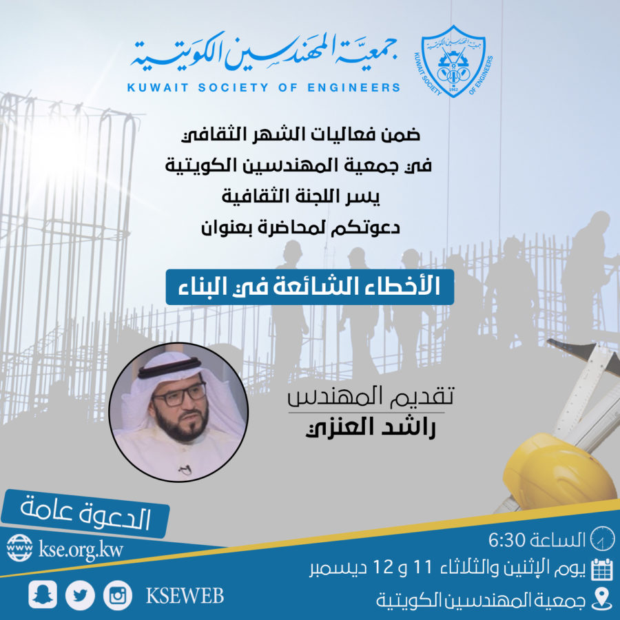 ضمن فعاليات الشهر الثقافي في جمعية المهندسين الكويتية يسر اللجنة الثقافية دعوتكم لمحاضرة بعنوان الأخطاء الشائعة في البناء