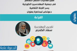 ضمن فعاليات الشهر الثقافي في جمعية المهندسين الكويتية يسر اللجنة الثقافية دعوتكم لمحاضرة بعنوان القراءة