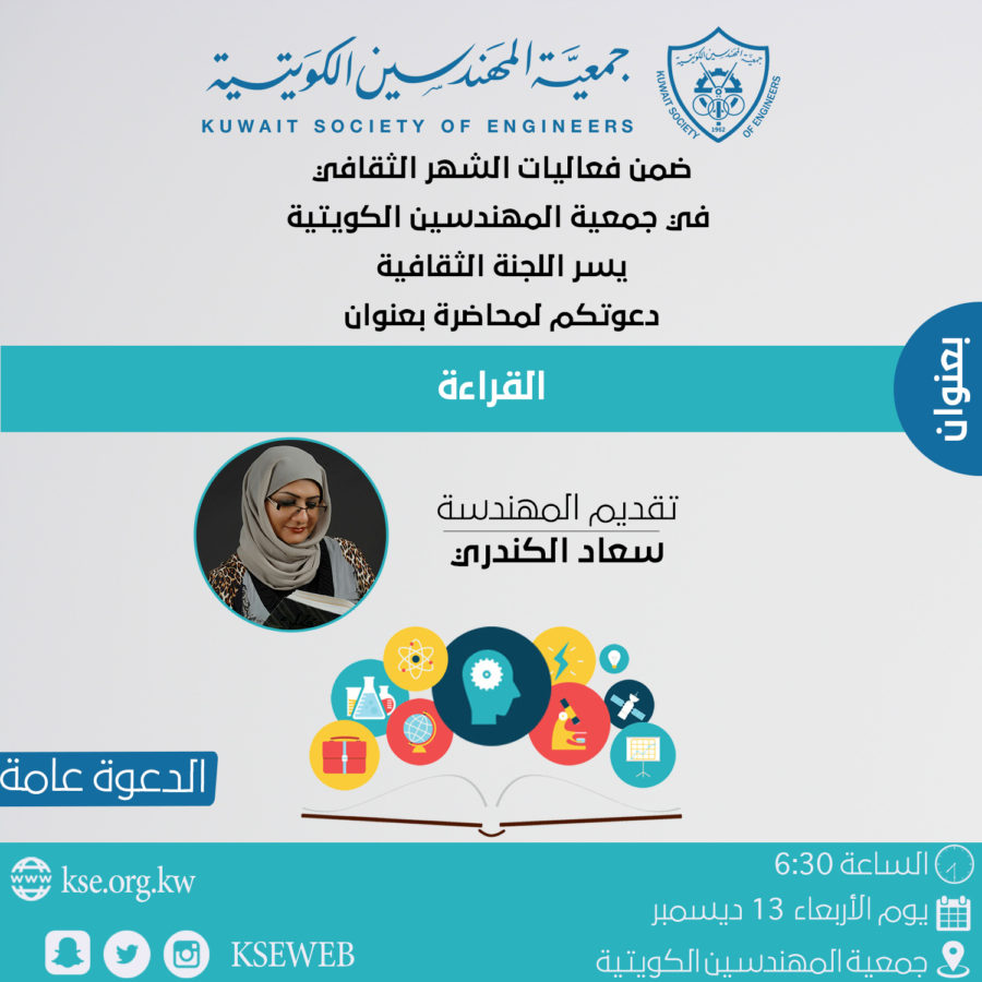ضمن فعاليات الشهر الثقافي في جمعية المهندسين الكويتية يسر اللجنة الثقافية دعوتكم لمحاضرة بعنوان القراءة
