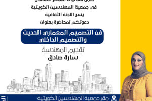 ضمن فعاليات الشهر الثقافي في جمعية المهندسين الكويتية يسر اللجنة الثقافية دعوتكم لمحاضرة بعنوان فن التصميم المعماري الحديث والتصميم الداخلي