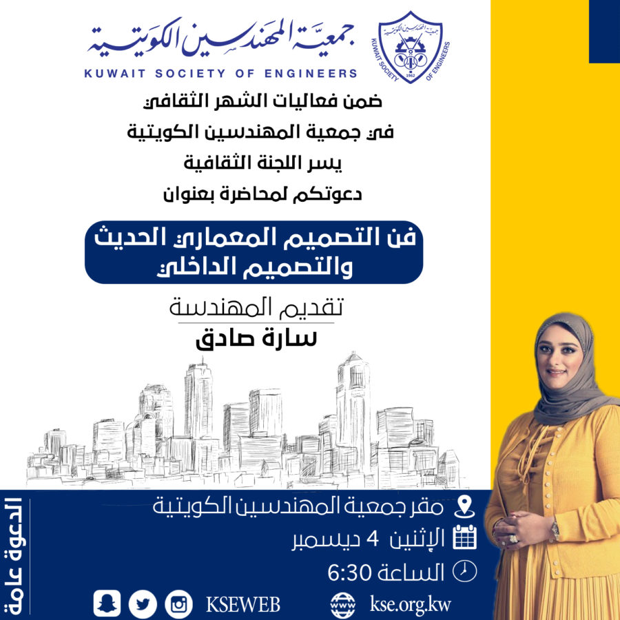 ضمن فعاليات الشهر الثقافي في جمعية المهندسين الكويتية يسر اللجنة الثقافية دعوتكم لمحاضرة بعنوان فن التصميم المعماري الحديث والتصميم الداخلي