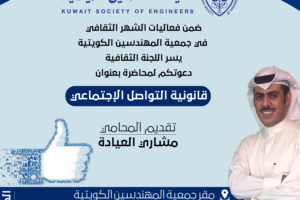 ضمن فعاليات الشهر الثقافي في جمعية المهندسين لبكويتية يسر اللجنة الثقافية دعوتكم لمحاضرة بعنوان قانونية التواصل الإجتماعي